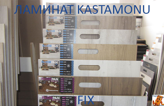 ламинат Kastamonu Fix